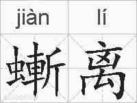 螹离的拼音