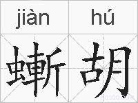螹胡的拼音