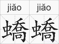 蟜蟜的拼音