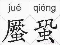 蟨蛩的拼音