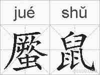 蟨鼠的拼音