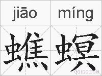 蟭螟的拼音