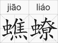 蟭蟟的拼音