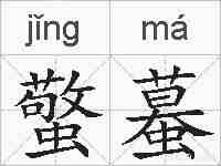 蟼蟇的拼音