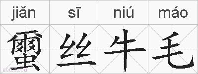 蠒丝牛毛的拼音