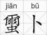 蠒卜的拼音