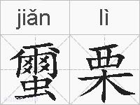 蠒栗的拼音