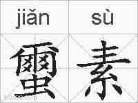 蠒素的拼音