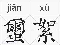 蠒絮的拼音