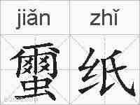 蠒纸的拼音