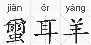 蠒耳羊的拼音