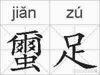 蠒足的拼音