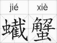 蠘蟹的拼音