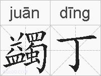 蠲丁的拼音