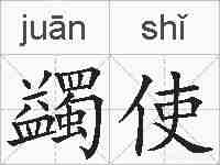 蠲使的拼音