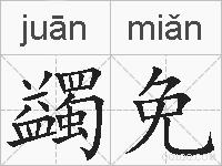 蠲免的拼音
