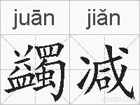 蠲减的拼音