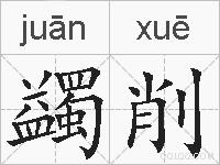 蠲削的拼音