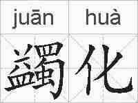 蠲化的拼音