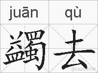 蠲去的拼音