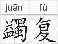 蠲复的拼音