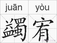 蠲宥的拼音