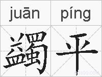 蠲平的拼音