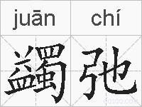 蠲弛的拼音