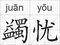 蠲忧的拼音