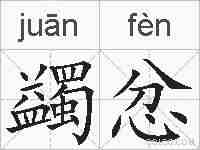 蠲忿的拼音