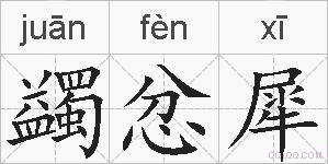 蠲忿犀的拼音