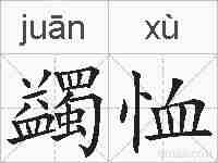 蠲恤的拼音