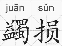 蠲损的拼音