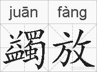蠲放的拼音