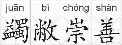蠲敝崇善的拼音