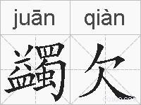 蠲欠的拼音