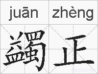 蠲正的拼音