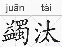 蠲汰的拼音