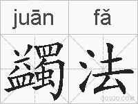蠲法的拼音
