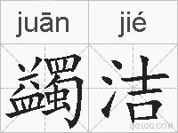 蠲洁的拼音