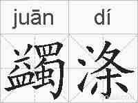 蠲涤的拼音