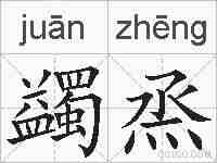 蠲烝的拼音