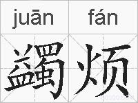 蠲烦的拼音