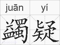 蠲疑的拼音
