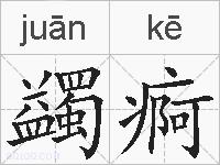 蠲痾的拼音