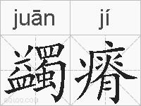 蠲瘠的拼音