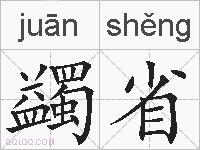 蠲省的拼音