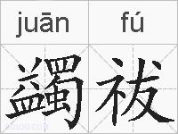 蠲祓的拼音