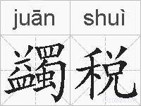 蠲税的拼音