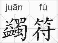 蠲符的拼音